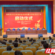 衡阳市2022年高校征兵宣传暨大学生征兵工作启动