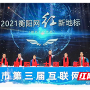 衡阳市第三届互联网大会举办 多项衡阳互联网年度大奖揭晓