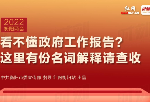 图解|看不懂政府工作报告？ 这里有份名词解释请查收