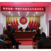 衡阳县法院：法官进村镇 携手共建“无讼村”