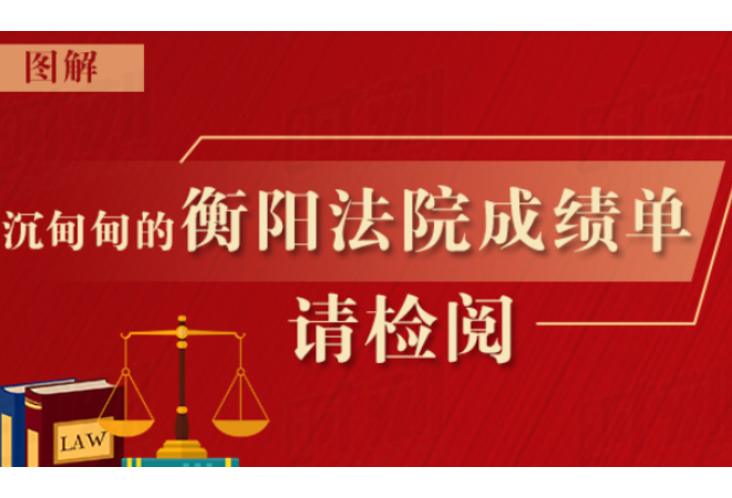 图解|沉甸甸的衡阳法院工作报告，请您检阅