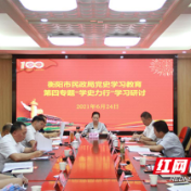 学史力行|衡阳市民政局召开党史学习教育专题研讨会