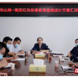 雁峰区召开红色山林—衡阳红色故事教育基地规划设计汇报会
