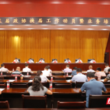 雁峰区：动员开展五届政协换届工作 共建美好新雁峰
