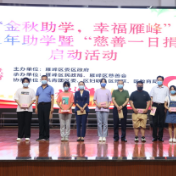 雁峰区启动2021年助学暨“慈善一日捐”活动