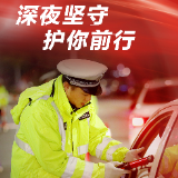 海报|“谢谢你，守护我”今天，我们一起向警察致敬