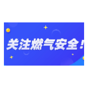 春节用气，这份安全攻略请收好！