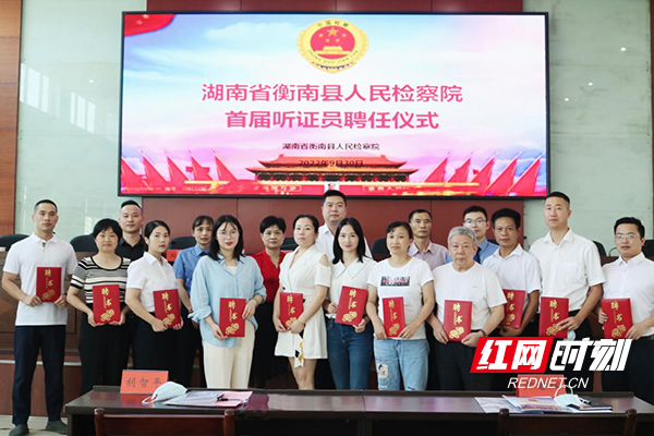 衡南检察首届听证员正式“持证上岗”