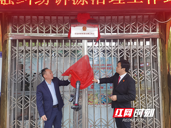 衡山县首个金融纠纷诉源治理工作站成立