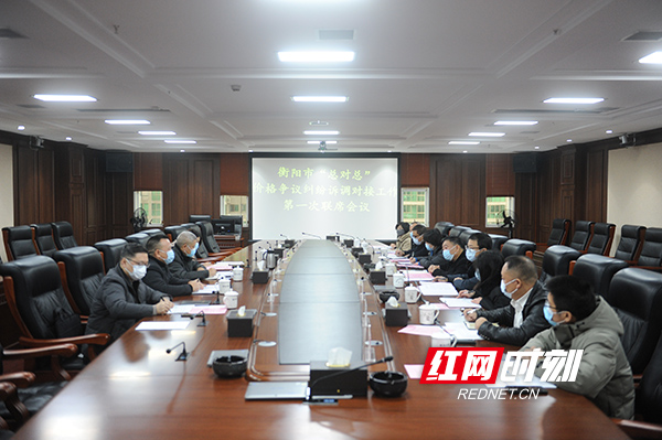 衡阳市“总对总”价格争议纠纷诉调对接工作联席会议在衡阳中院召开