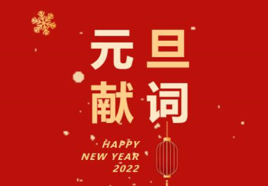 网络，让世界更美好——2023年元旦献词