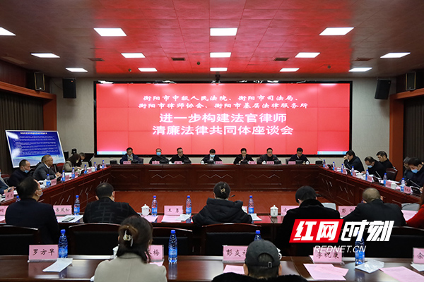 衡阳召开法官律师清廉共建会议