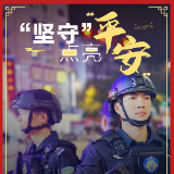 海报|这个春节，衡阳公安用“坚守”点亮“平安”