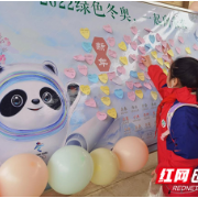 开学第一课:衡山学子助力北京冬奥会