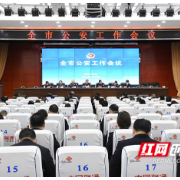 定了！衡阳公安今年这样干：守住“五稳”底线，实现“五进”目标