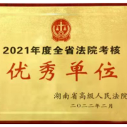 喜报！衡南法院荣获2021年度全省法院考核优秀单位