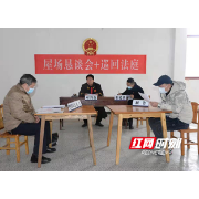 衡东法院：屋场恳谈会+巡回法庭，让老百姓感受到公平正义就在身边