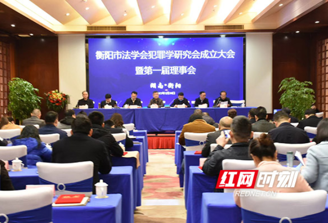 衡阳市法学会犯罪学研究会成立