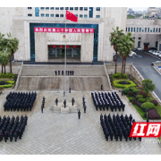 凝心聚力谱新篇！衡阳公安举行春节上班升国旗仪式