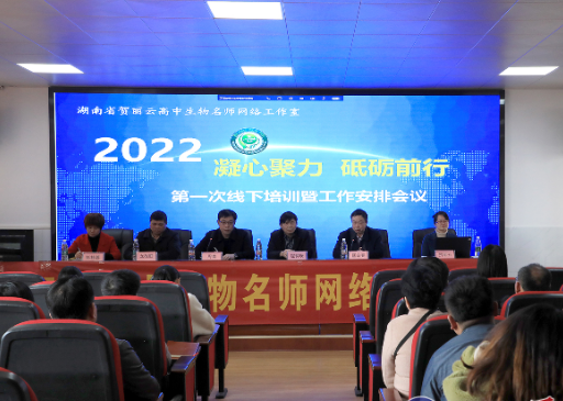 湖南省“贺丽云高中生物名师网络工作室”开展首次线下培训