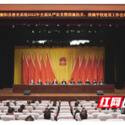 衡阳县：教育系统扎实推进清廉机关、清廉学校建设