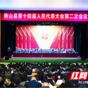 衡山县第十四届人民代表大会第二次会议开幕