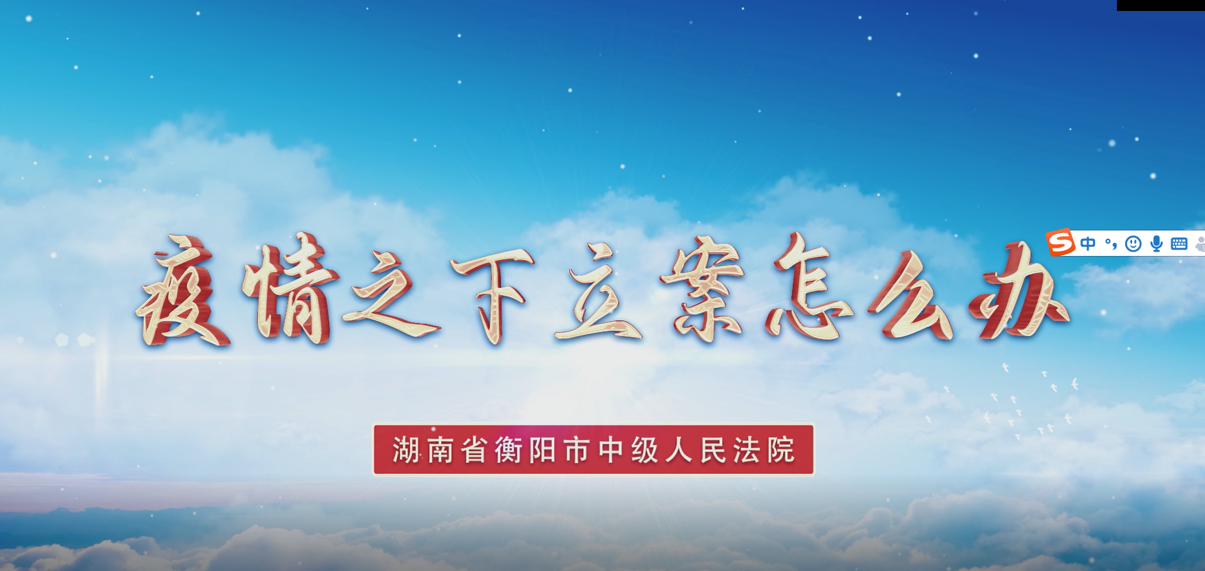 视频|疫情之下如何立案？衡阳中院为您支招