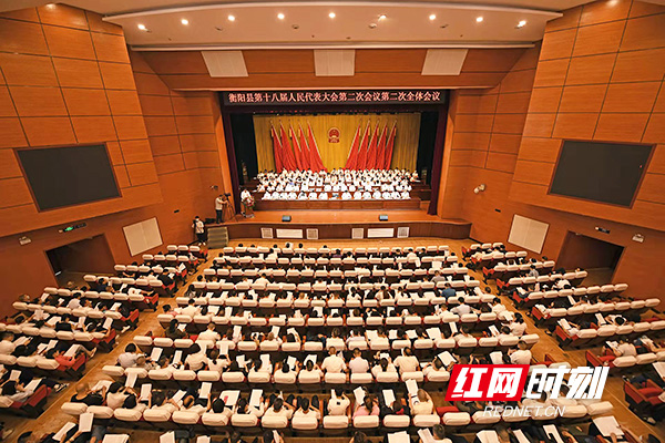 衡阳县十八届人大二次会议举行第二次全体会议