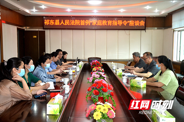 祁东法院召开首例“家庭教育指导令”座谈会