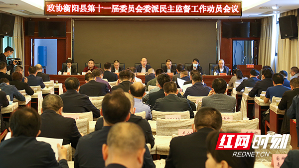 30名民主监督员派驻10个单位 衡阳县政协委派民主监督小组工作启动