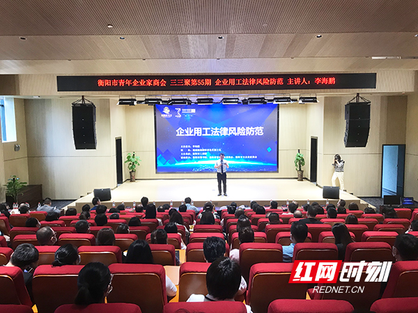 企业用工如何规避风险？衡阳百余名青年企业家集体“涨知识”
