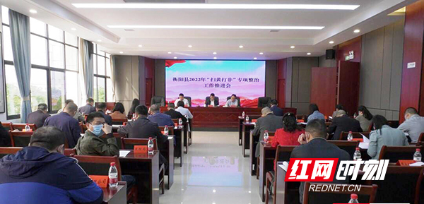 衡阳县启动2022年度“扫黄打非”专项整治行动