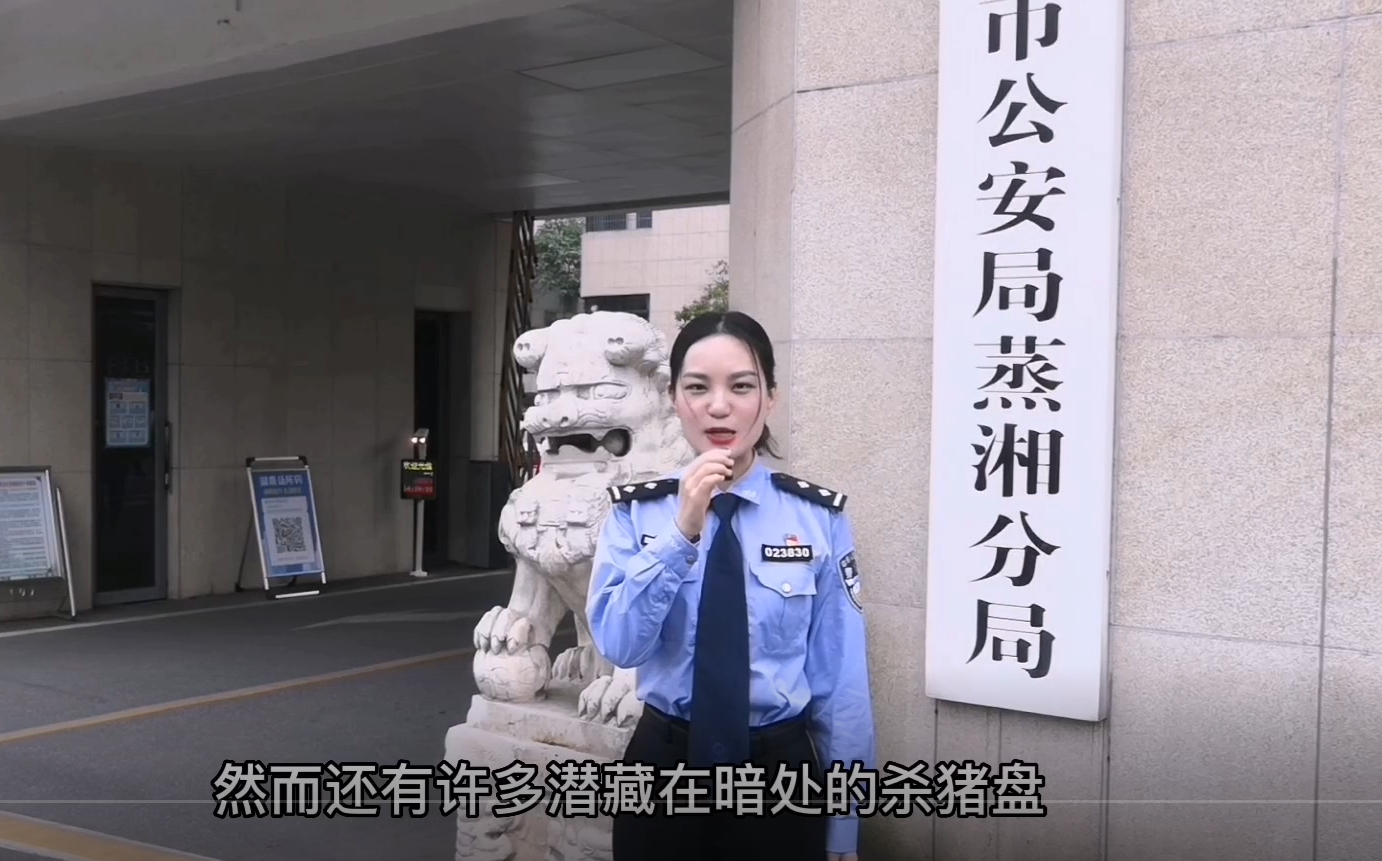 “520”预警！蒸湘警花带你了解“爱情”屠宰场