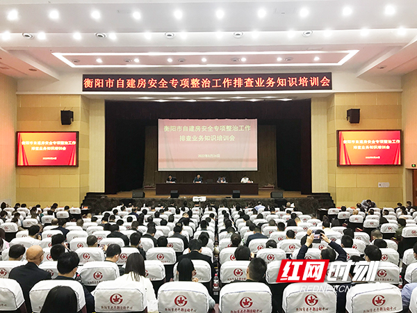 300余人集中“充电”！衡阳市自建房安全专项整治工作排查业务知识培训会召开