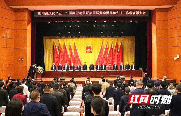 衡阳县：40名劳动模范和先进工作者受表彰