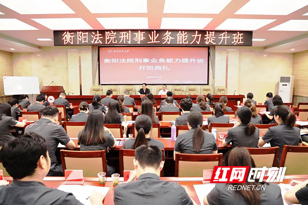 衡阳法院刑事业务能力提升班开班