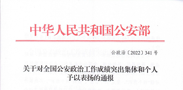 喜报！蒸湘公安分局政工室荣获“全国公安政治工作成绩突出集体”