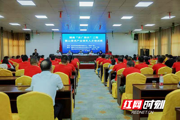 湖南“农广助农”工程衡山香米产业领军人才培训班开班