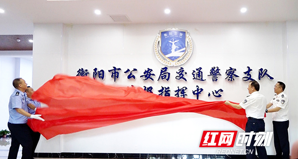 衡阳交通管理有了新“大脑”！衡阳市公安局交警支队情报指挥中心正式启用