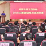 超燃，湖南交通工程学院这场“讲评估”说课比赛走新又走心