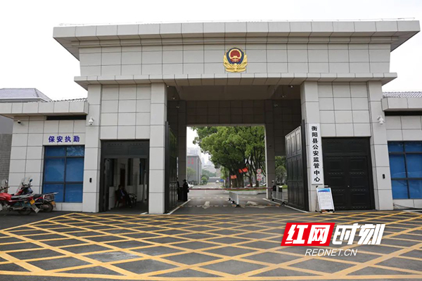 喜报!衡阳县看守所、衡阳县拘留所分别获评全国一级看守所、全国一级拘留所