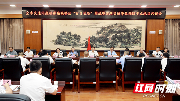 衡阳市交通问题顽瘴痼疾整治“百日行动”推进暨事故预防重点地区约谈会召开