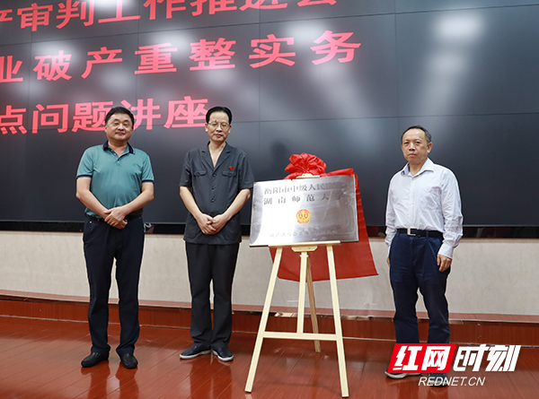 “破产法与企业保护研训基地”在衡阳中院挂牌成立