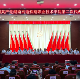 奋进新征程  续写新辉煌  湖南高铁职院召开第二次党代会