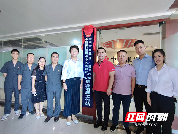 衡阳首家信用卡诉源治理工作站成立