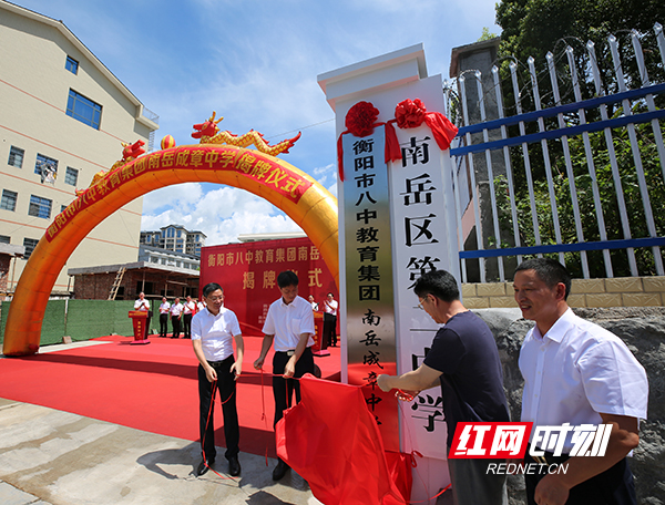 名山有名校 南岳成章中学今日揭牌