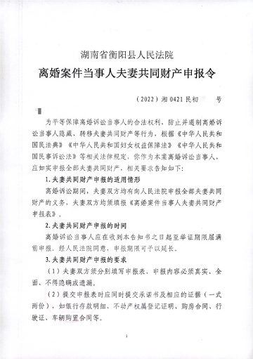 衡阳县法院发出全国首份《夫妻共同财产申报令》