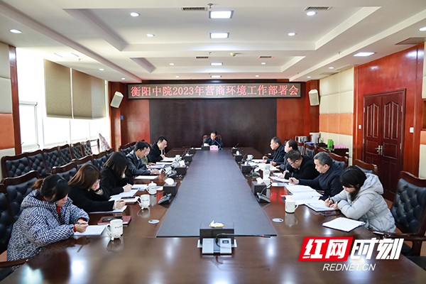 衡阳中院吹响2023年优化法治化营商环境工作“动员号”