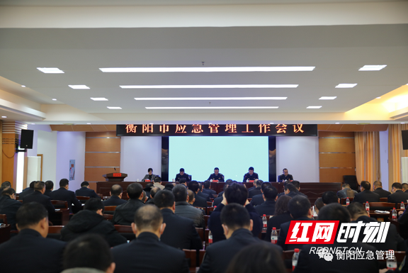 衡阳市应急管理工作会议召开