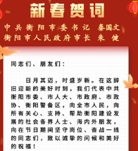 衡阳市委书记、市长发表2022年新春贺词